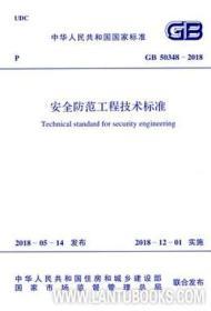 GB50348-2018《安全防范工程技术标准》解读与应用指南