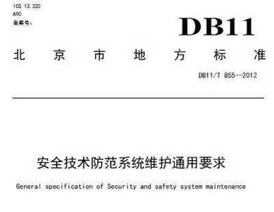DB11/T 855-2012《安全技术防范系统维护通用要求》标准解读及其在工程实践中的重要性