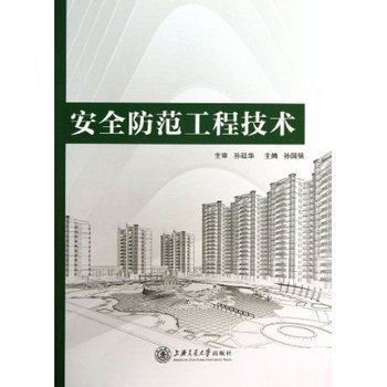 《安全防范工程技术》 孙国强教授引领安防工程实践的权威指南